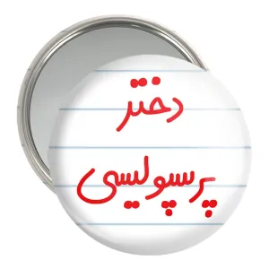 آینه جیبی دختر پرسپولیسی