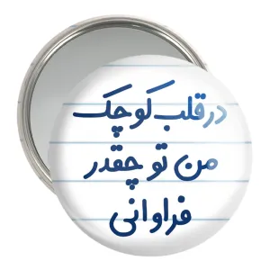 آینه جیبی در قلب کوچک من تو چقدر فراوانی