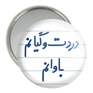 آینه جیبی دردت وگیانم باوانم
