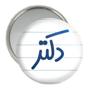 آینه جیبی دکتر