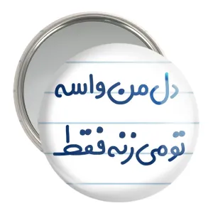 آینه جیبی دل من واسه تو می زنه فقط