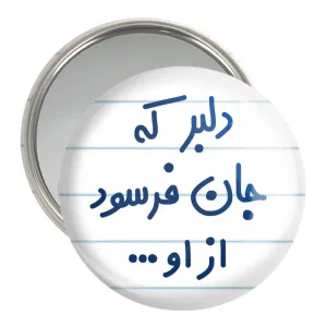 آینه جیبی دلبر که جان فرسود از او...