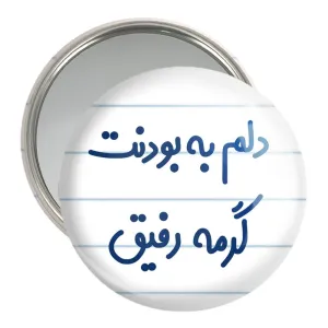 آینه جیبی دلم به بودنت گرمه رفیق