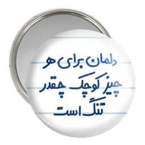 آینه جیبی دلمان برای هرچیز کوچک چقدر تنگ است