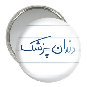 آینه جیبی دندانپزشک