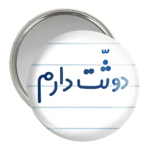 آینه جیبی دوثت دارم