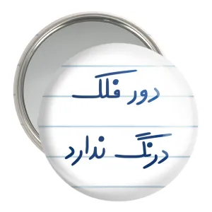 آینه جیبی دور فلک درنگ ندارد