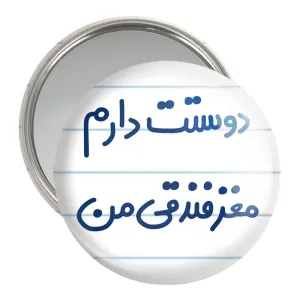 آینه جیبی دوستت دارم مغز فندقی من