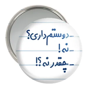 آینه جیبی دوستم داری؟ نه! چقدر نه؟!