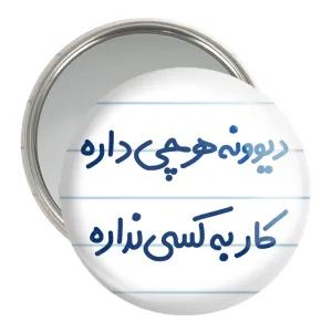 آینه جیبی دیوونه هرچی داره کار به کسی نداره