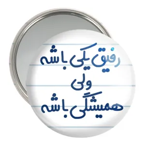 آینه جیبی رفیق یکی باشه ولی همیشگی باشه