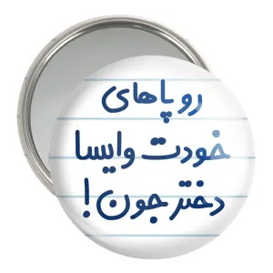 آینه جیبی رو پاهای خودت وایسا دختر جون!