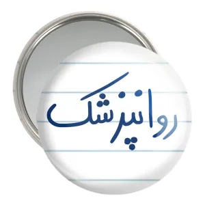 آینه جیبی روانپزشک