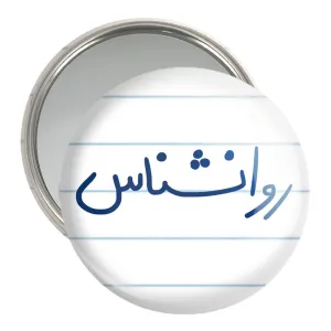 آینه جیبی روانشناس