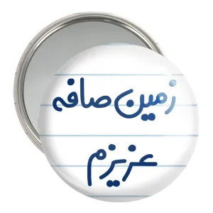 آینه جیبی زمین صافه عزیزم