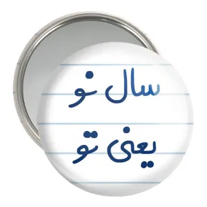 آینه جیبی سال نو یعنی تو