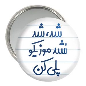 آینه جیبی شد، شد نشد موزیکو پلی کن