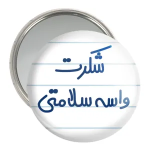 آینه جیبی شکرت واسه سلامتی