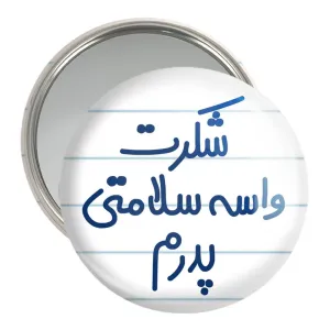 آینه جیبی شکرت واسه سلامتی پدرم