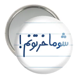 آینه جیبی شوماخرتونم!