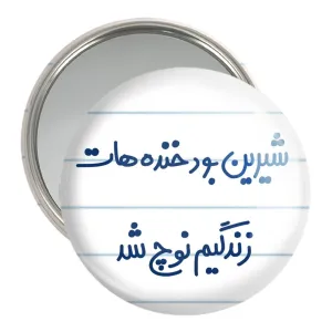 آینه جیبی شیرین بود خنده هات زندگیم نوچ شد