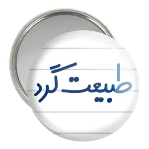 آینه جیبی طبیعت گرد