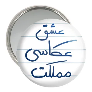 آینه جیبی عشق عکاسی مملکت