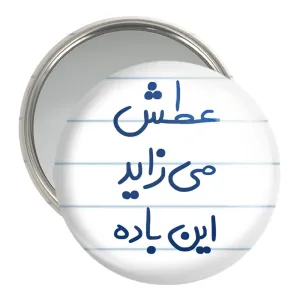 آینه جیبی عطش می زاید این باده
