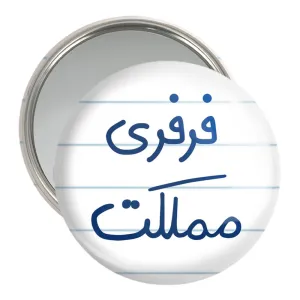 آینه جیبی فرفری مملکت