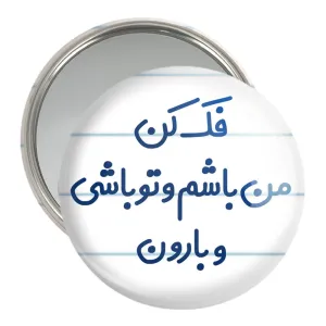 آینه جیبی فک کن من باشم و تو باشی و بارون