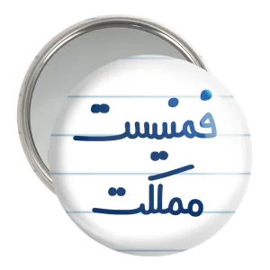 آینه جیبی فمنیست مملکت