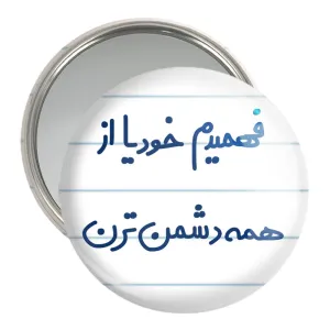 آینه جیبی فهمیدم خودیا از همه دشمن ترن