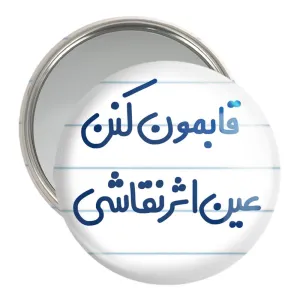 آینه جیبی قابمون کنن عین اثر نقاشی