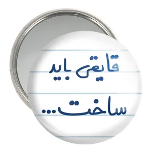آینه جیبی قایقی باید ساخت...