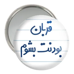 آینه جیبی قربان بودنت بشوم