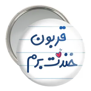 آینه جیبی قربون خندت برم