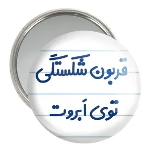 آینه جیبی قربون شکستگی توی ابروت