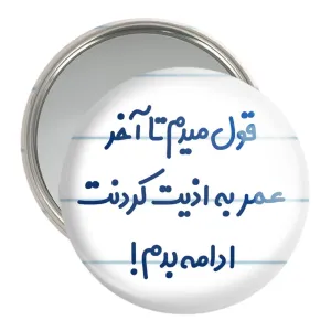 آینه جیبی قول میدم تا آخر عمر به اذیت کردنت ادامه بدم!