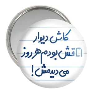 آینه جیبی کاش دیوار اتاقش بودم هرروز می دیدمش!
