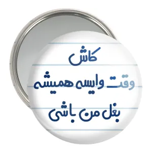 آینه جیبی کاش وقت وایسه بغل من باشی