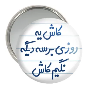 آینه جیبی کاش یه روزی برسه دیگه نگیم کاش