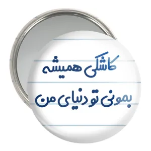 آینه جیبی کاشکی همیشه بمونی تو دنیای من