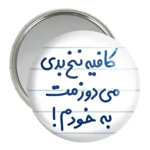 آینه جیبی کافیه نخ بدی می دوزمت به خودم!
