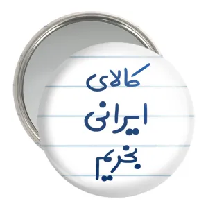 آینه جیبی کالای ایرانی بخریم