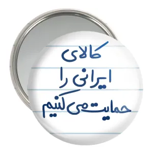 آینه جیبی کالای ایرانی را حمایت می کنیم