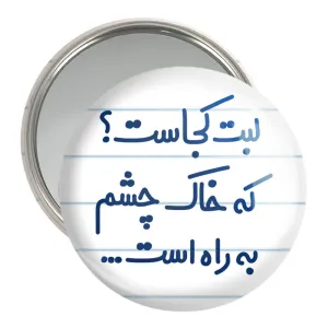 آینه جیبی لبت کجاست که خاک چشم به راه است...