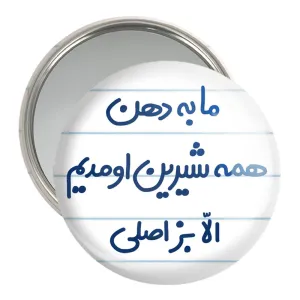 آینه جیبی ما به دهن همه شیرین اومدیم الا بز اصلی