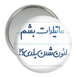 آینه جیبی ماتیلدات بشم لئون شدن بلدی؟!