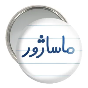 آینه جیبی ماساژور