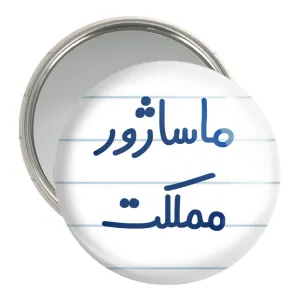 آینه جیبی ماساژور مملکت